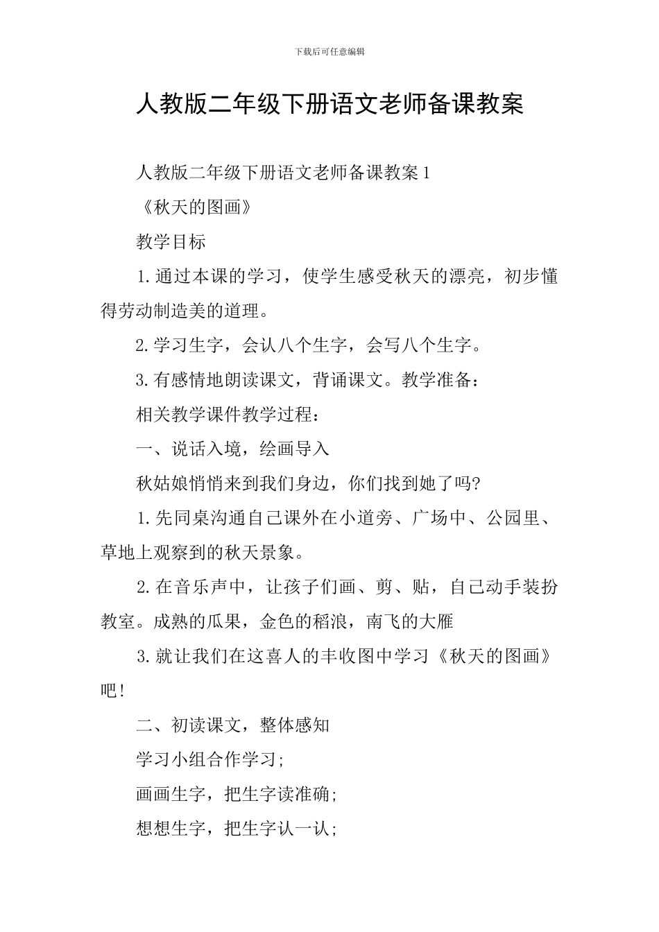 人教版二年级下册语文教师备课教案_第1页