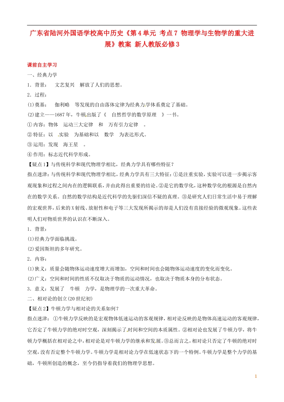 广东省陆河外国语学校高中历史《第4单元 考点7 物理学与生物学的重大进展》教案 新人教版必修3_第1页