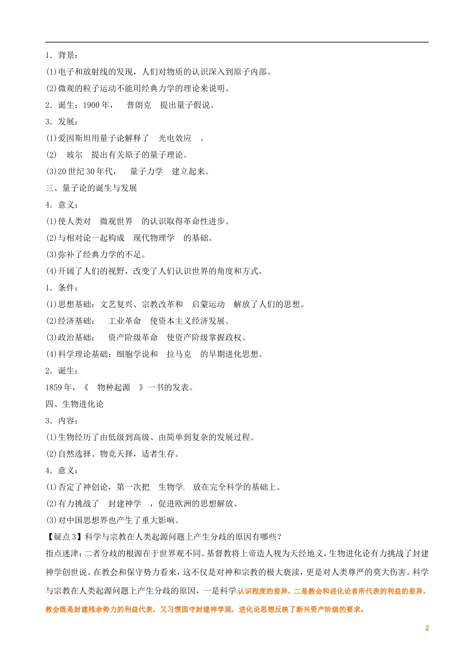 广东省陆河外国语学校高中历史《第4单元 考点7 物理学与生物学的重大进展》教案 新人教版必修3_第2页