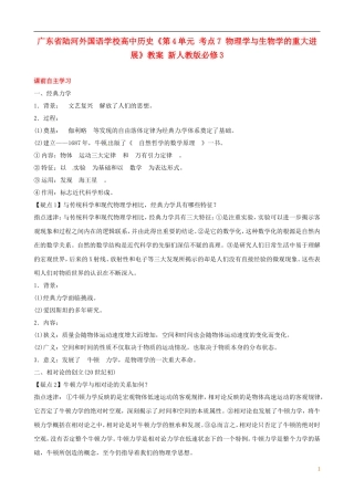 广东省陆河外国语学校高中历史《第4单元 考点7 物理学与生物学的重大进展》教案 新人教版必修3