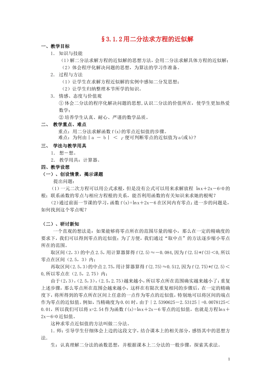 湖北省恩施巴东县第一高级中学高中数学 §3.1.2用二分法求方程的近似解教案 新人教A版必修1 _第1页