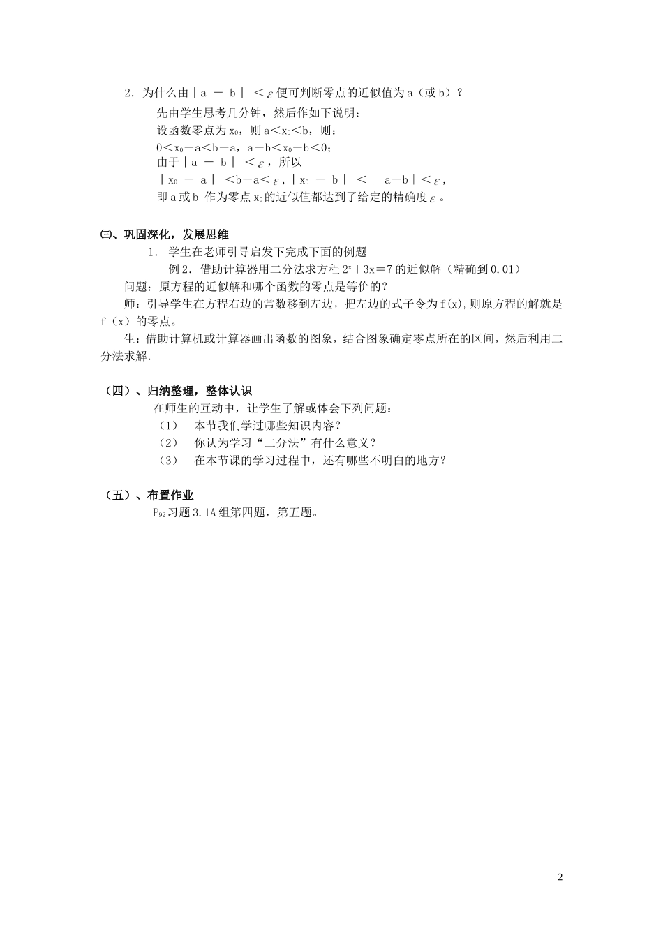 湖北省恩施巴东县第一高级中学高中数学 §3.1.2用二分法求方程的近似解教案 新人教A版必修1 _第2页