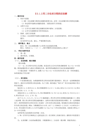 湖北省恩施巴东县第一高级中学高中数学 §3.1.2用二分法求方程的近似解教案 新人教A版必修1 