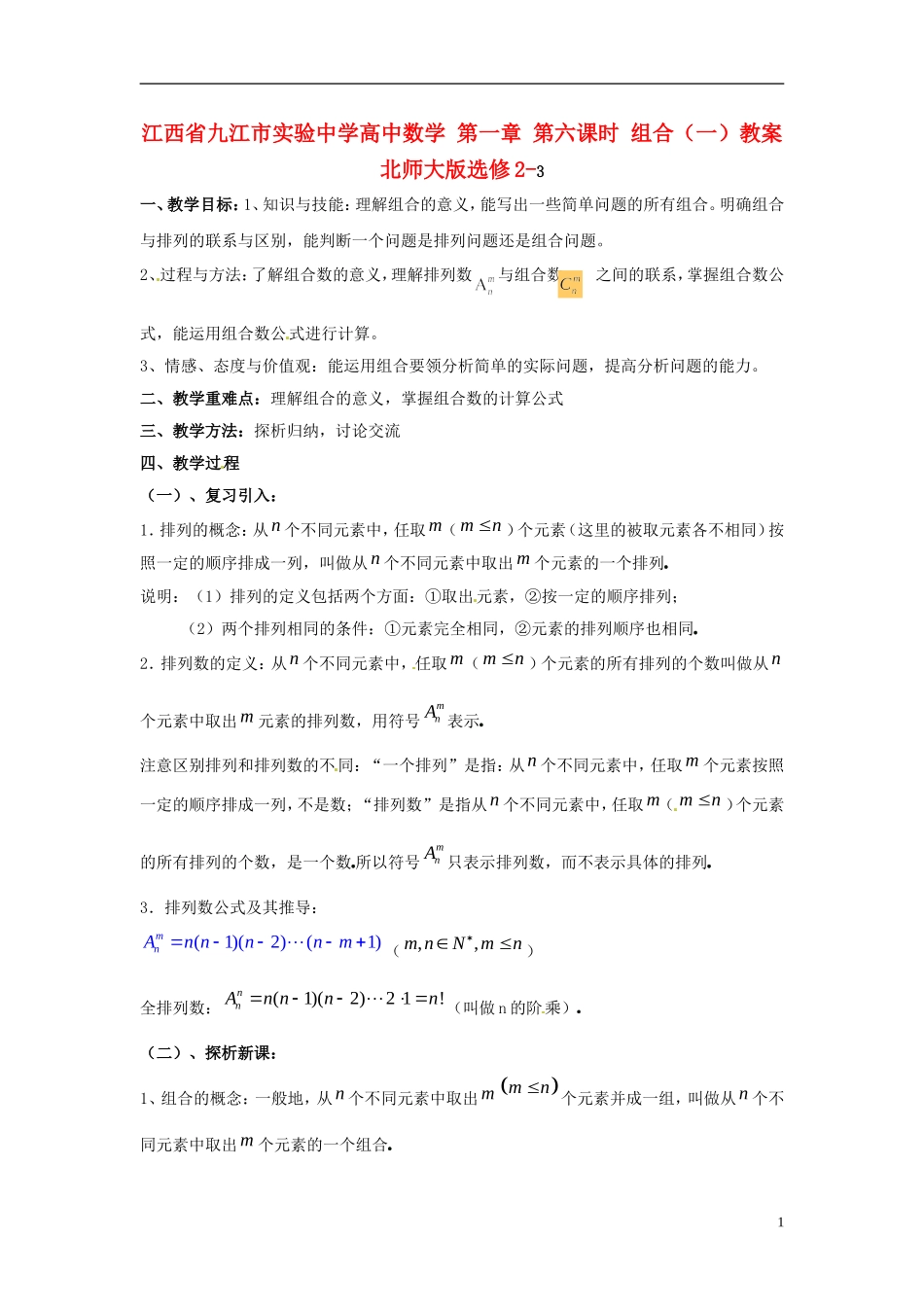 江西省九江市实验中学高中数学 第一章 第六课时 组合（一）教案 北师大版选修2-3_第1页