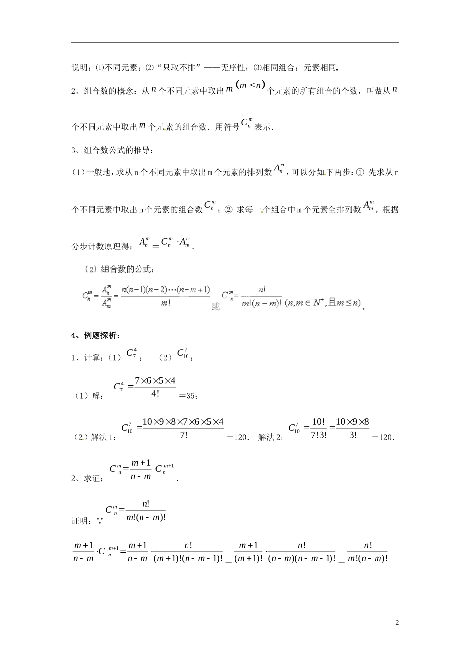 江西省九江市实验中学高中数学 第一章 第六课时 组合（一）教案 北师大版选修2-3_第2页