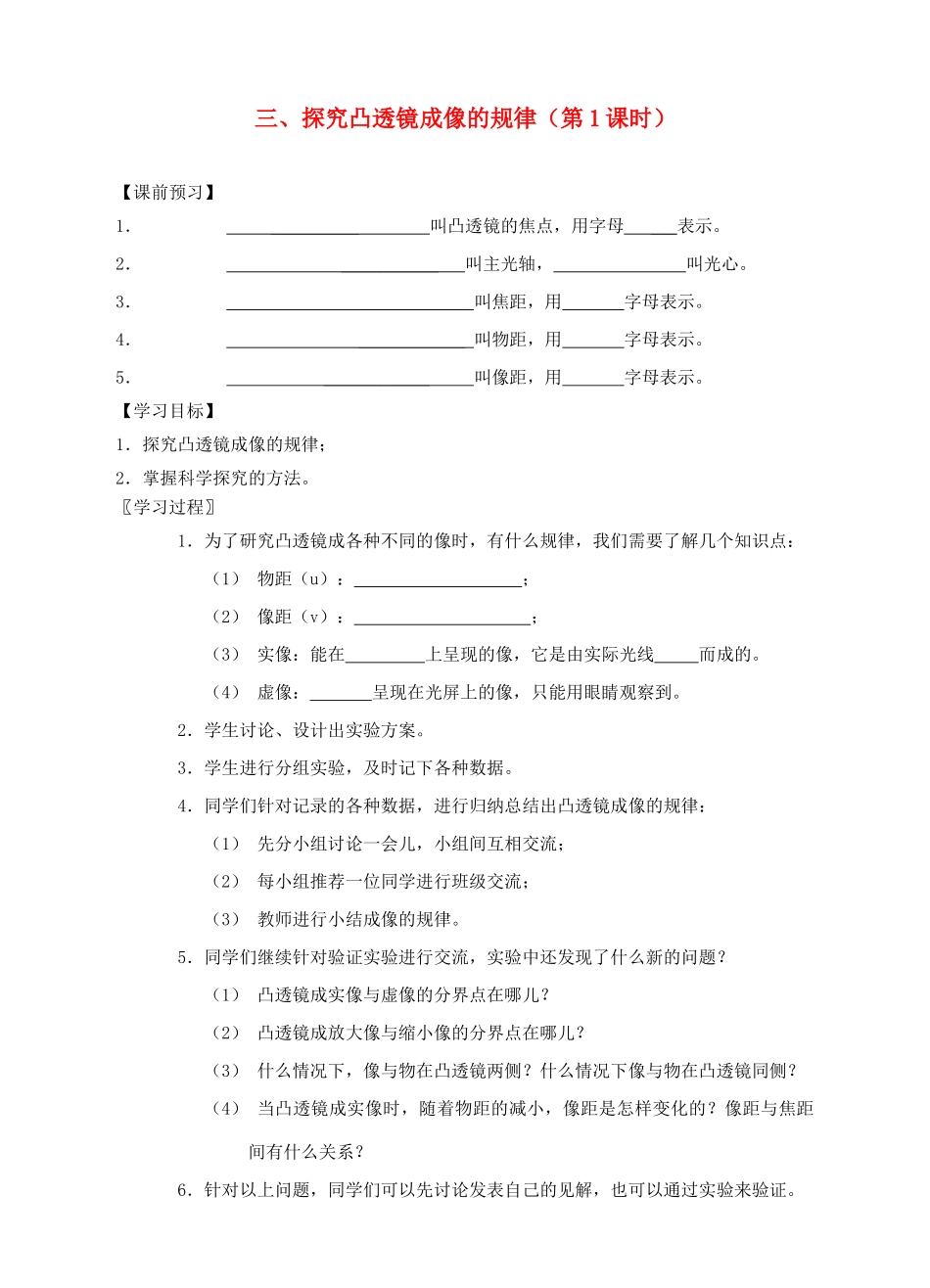 八年级物理上册 第四章 第三节 探究凸透镜成像的规律（第1课时）导学案 （新版）苏科版-（新版）苏科版初中八年级上册物理学案_第1页