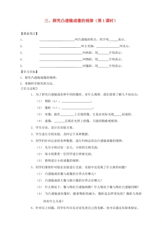 八年级物理上册 第四章 第三节 探究凸透镜成像的规律（第1课时）导学案 （新版）苏科版-（新版）苏科版初中八年级上册物理学案