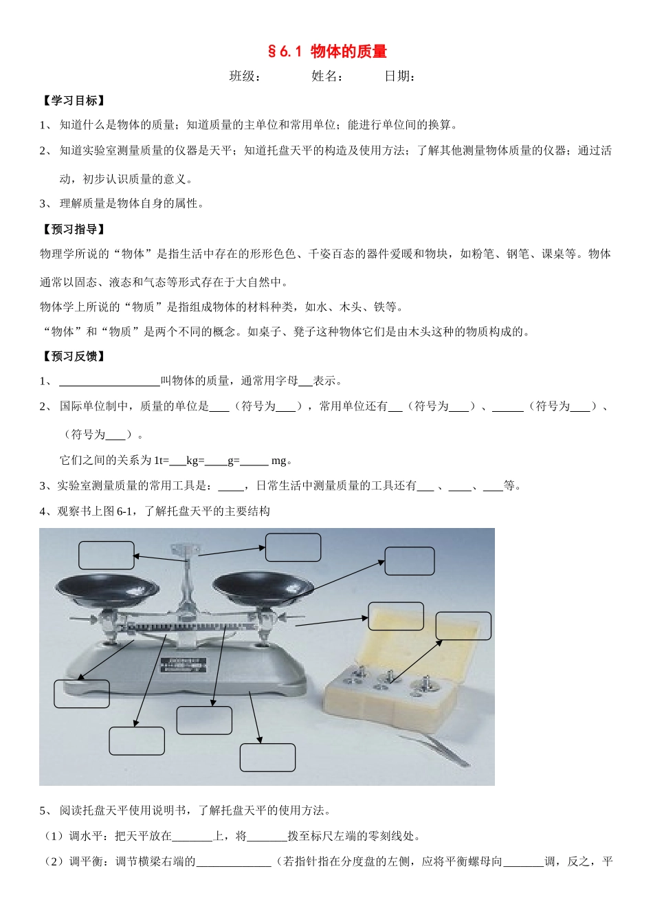 八年级物理6.1 物体的质量学案苏科版_第1页
