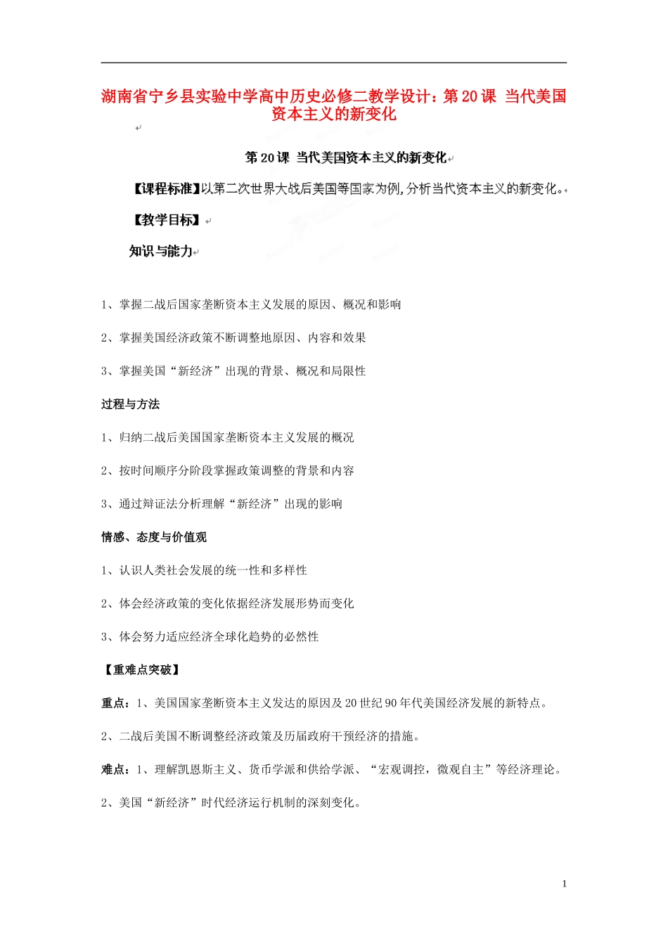 湖南省宁乡县实验中学高中历史 第20课 当代美国资本主义的新变化教学设计 新人教版必修2_第1页