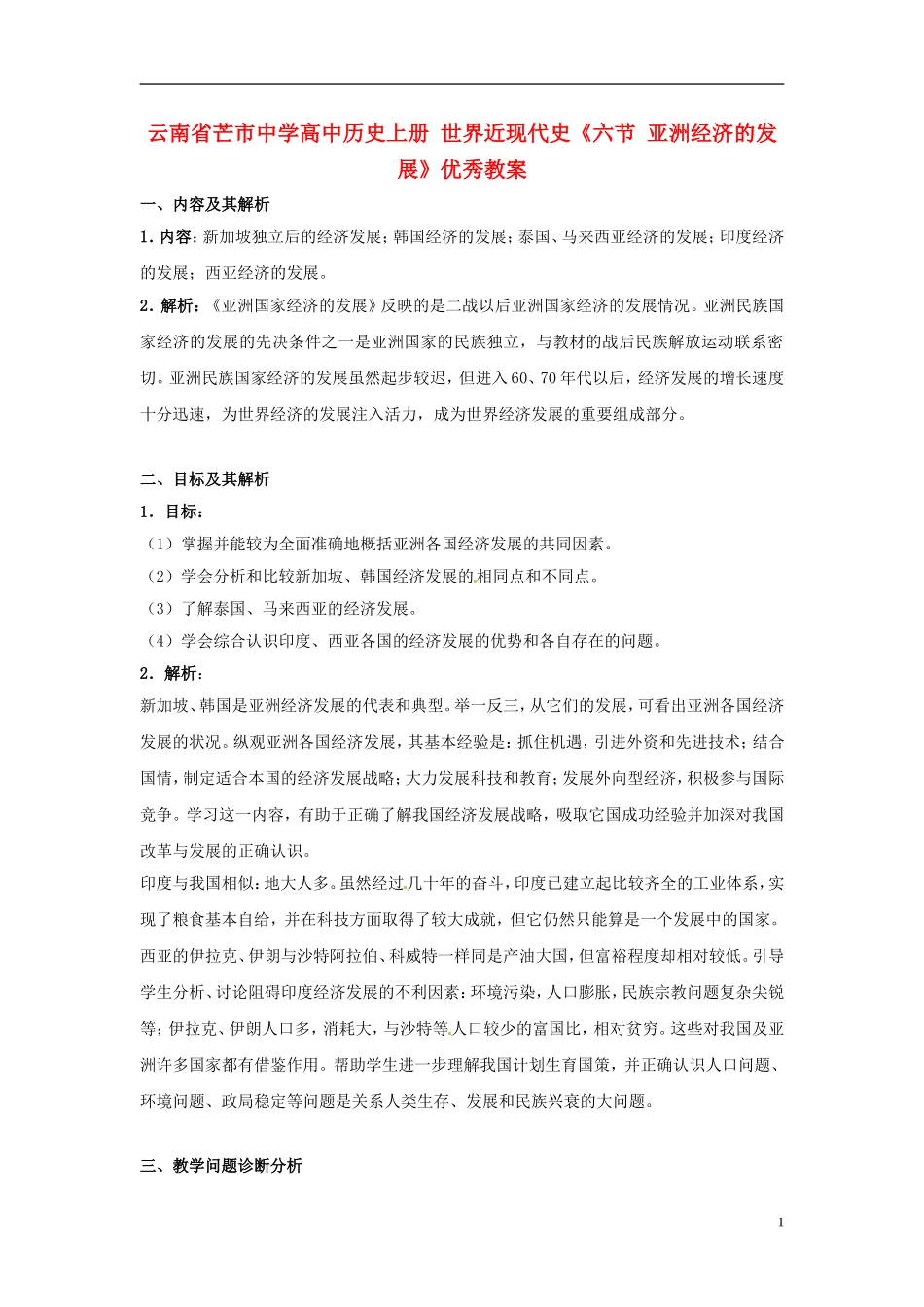 云南省芒市中学高中历史上册 世界近现代史《六节 亚洲经济的发展》优秀教案_第1页