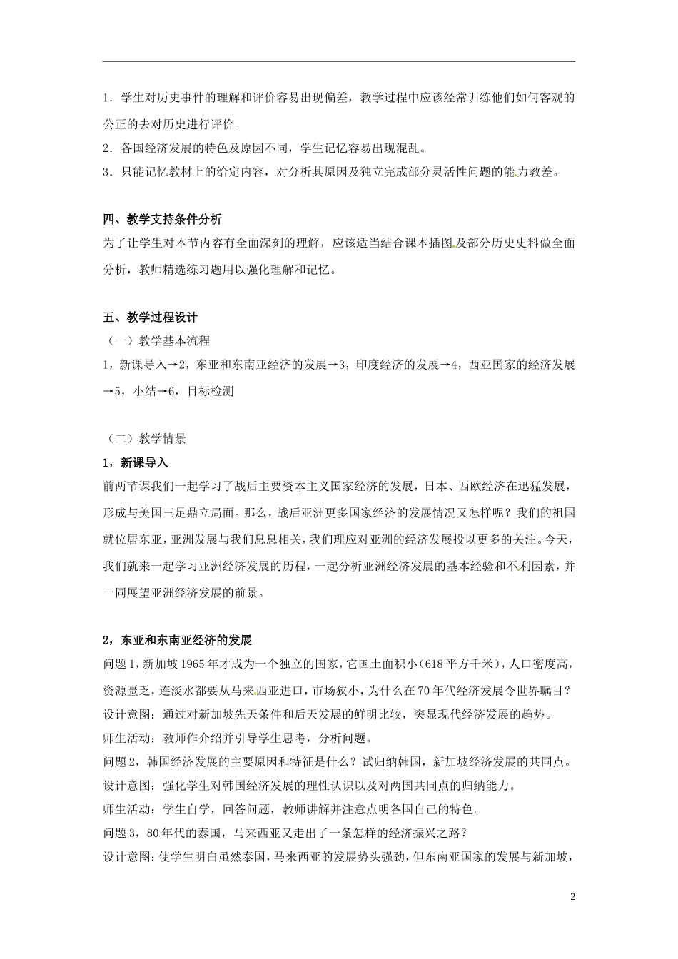 云南省芒市中学高中历史上册 世界近现代史《六节 亚洲经济的发展》优秀教案_第2页