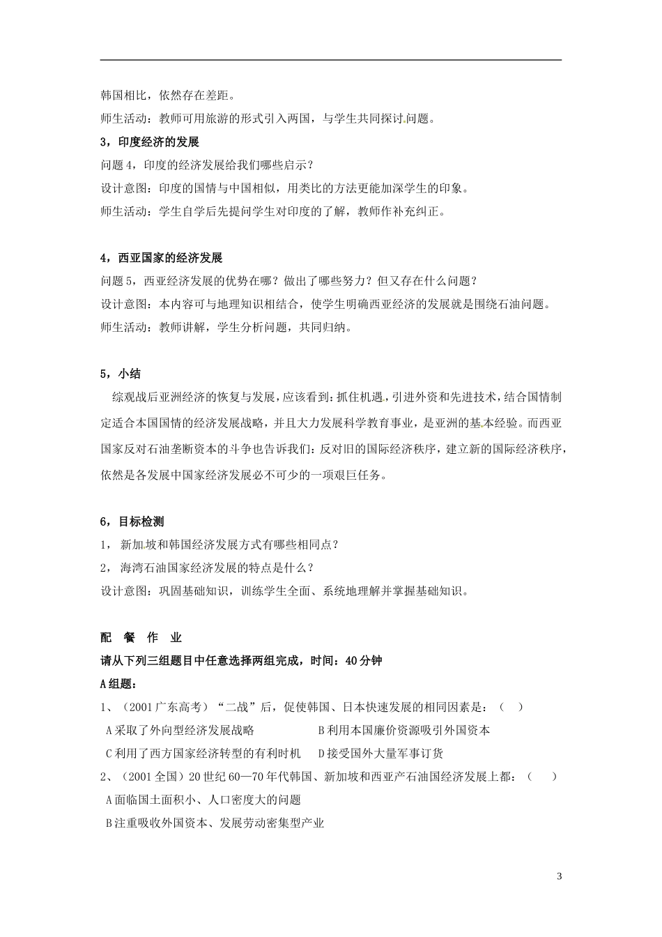 云南省芒市中学高中历史上册 世界近现代史《六节 亚洲经济的发展》优秀教案_第3页