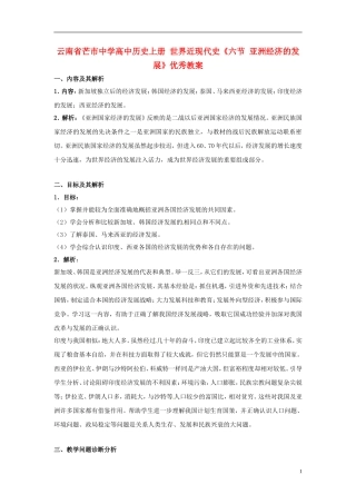 云南省芒市中学高中历史上册 世界近现代史《六节 亚洲经济的发展》优秀教案
