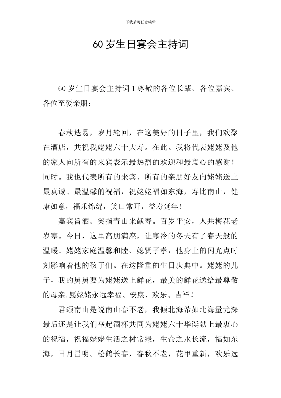 60岁生日宴会主持词_第1页