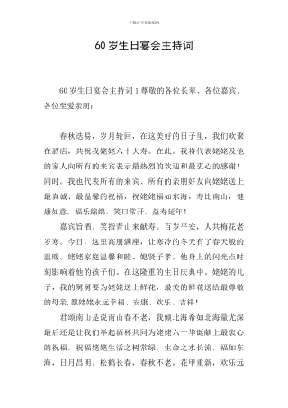 60岁生日宴会主持词