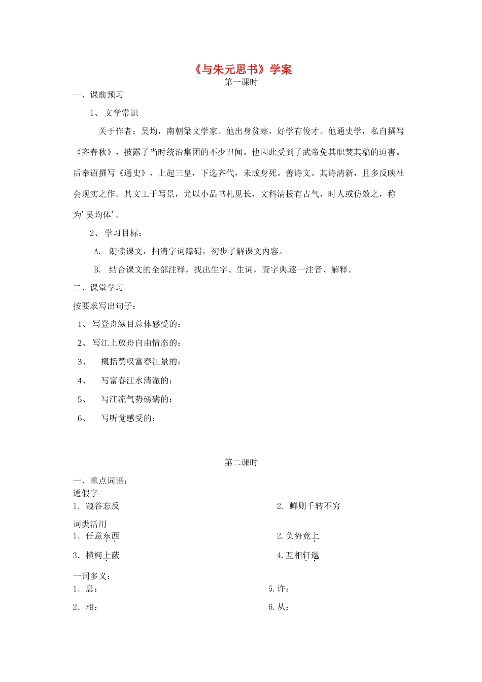 山东省济南市二十七中八年级语文《与朱元思书》学案 人教新课标版_第1页