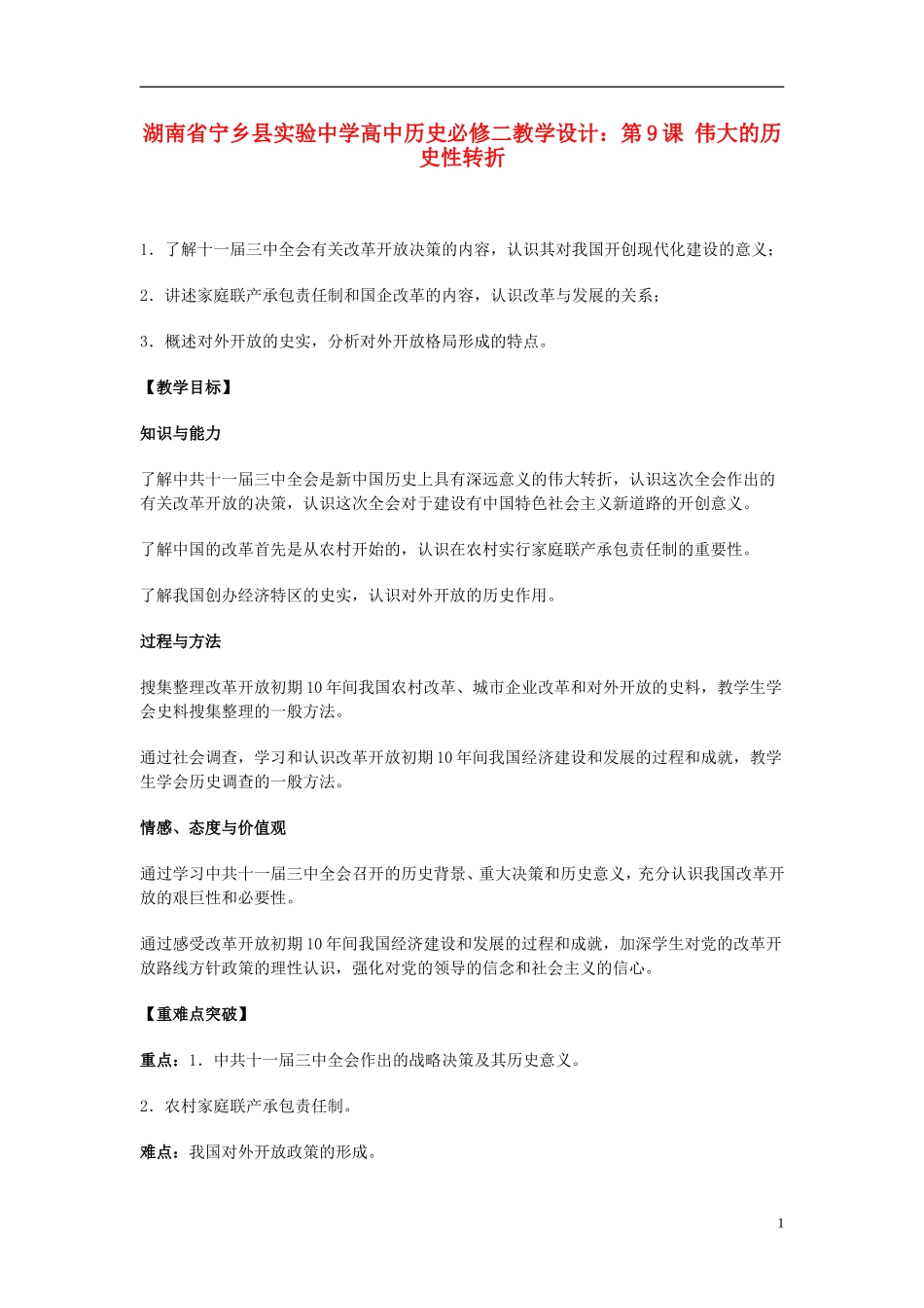 湖南省宁乡县实验中学高中历史 第9课 伟大的历史性转折教学设计 新人教版必修2_第1页