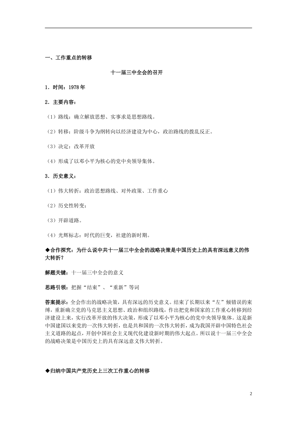 湖南省宁乡县实验中学高中历史 第9课 伟大的历史性转折教学设计 新人教版必修2_第2页