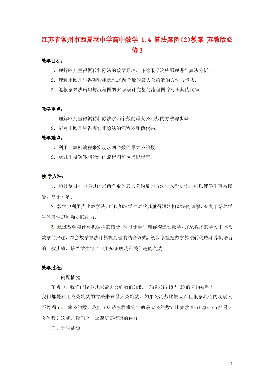 江苏省常州市西夏墅中学高中数学 1.4 算法案例（2）教案 苏教版必修3_第1页