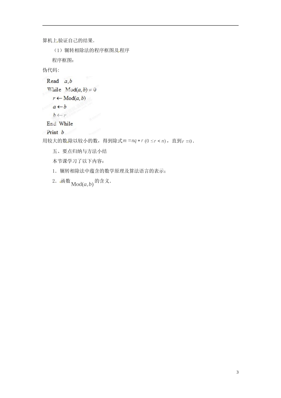 江苏省常州市西夏墅中学高中数学 1.4 算法案例（2）教案 苏教版必修3_第3页