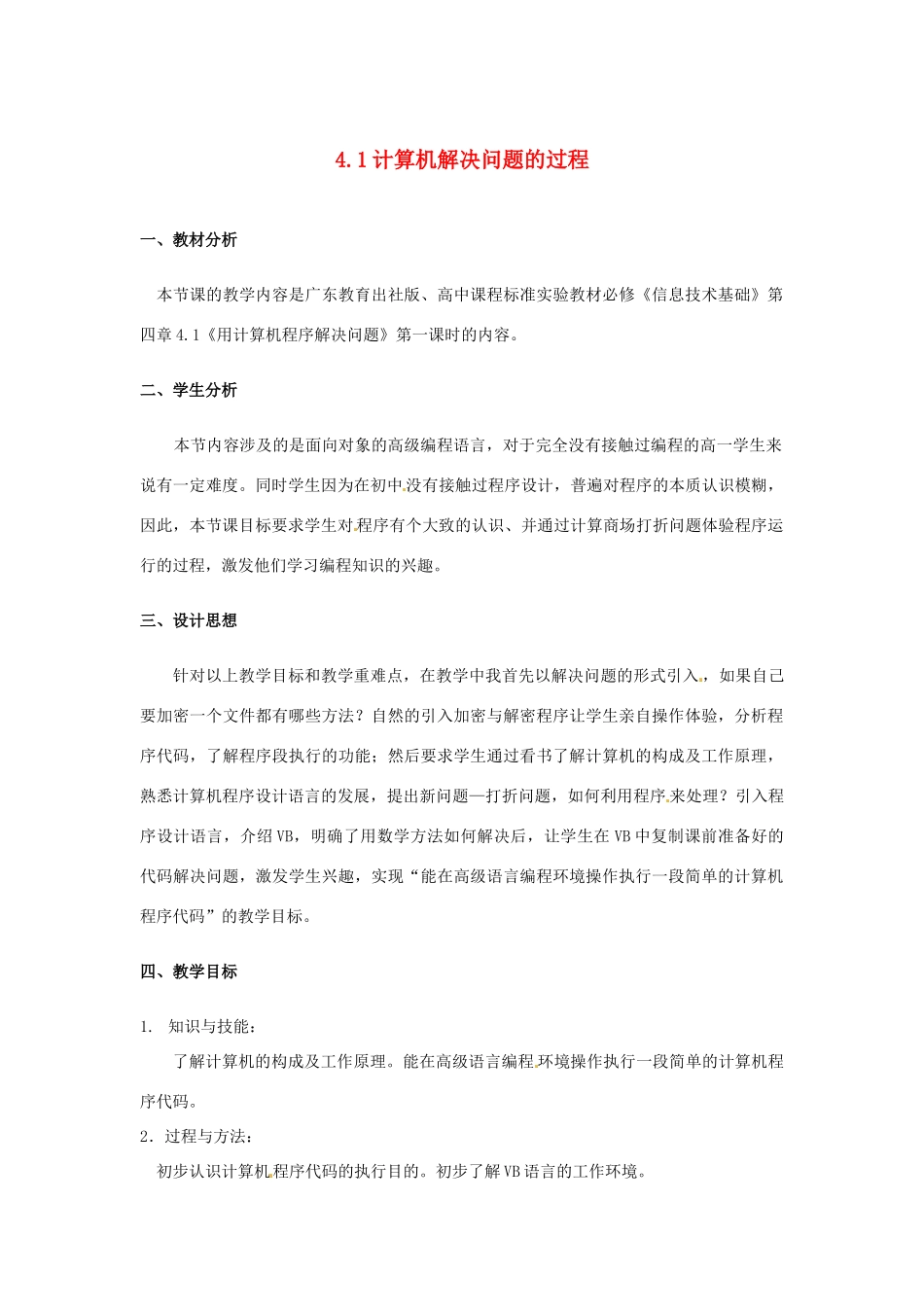 高中信息技术 4.1 编制计算机程序解决问题教案-人教版高中全册信息技术教案_第1页