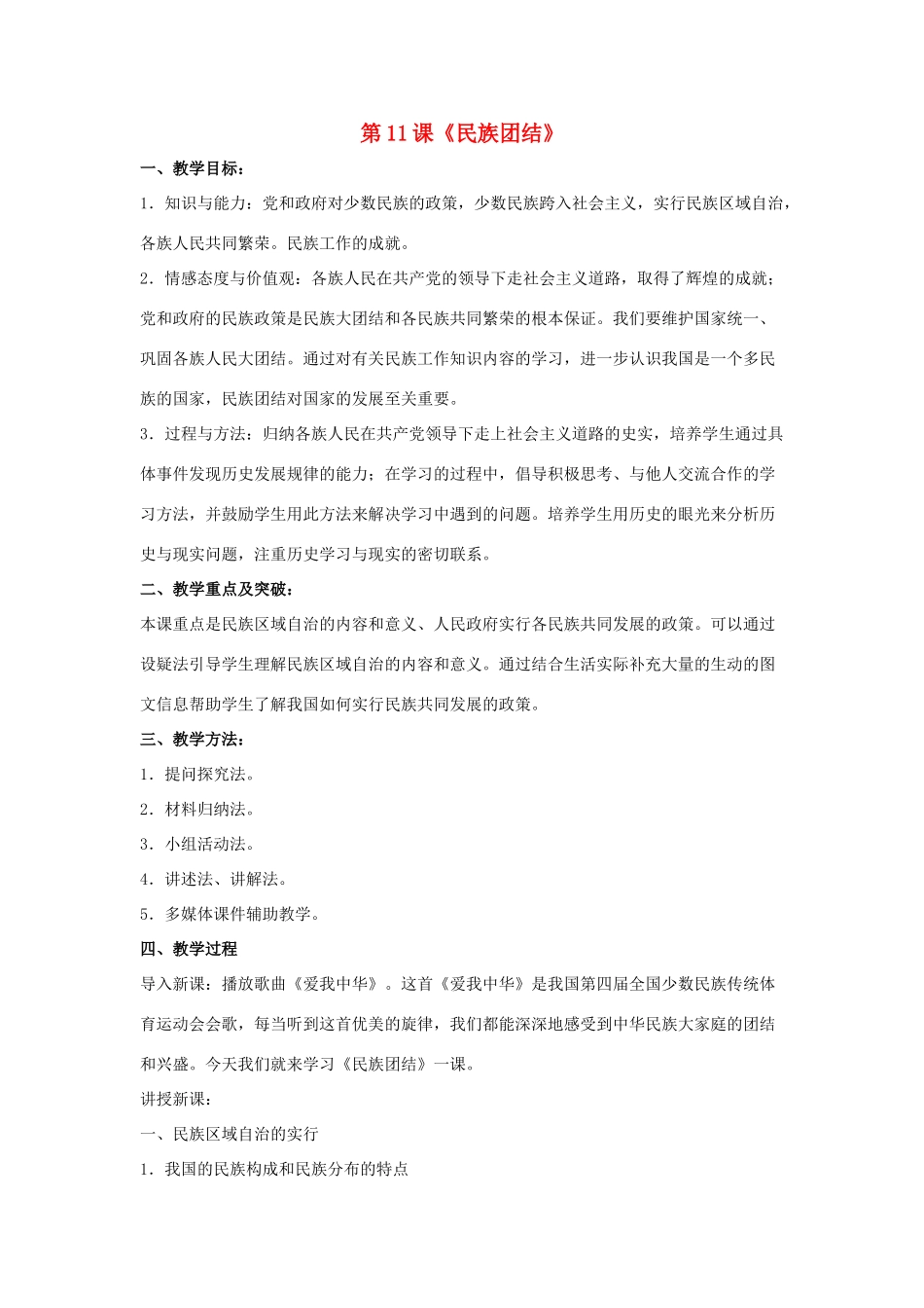 2014八年级历史下册 第11课 民族团结（第1课时）教案 新人教版_第1页