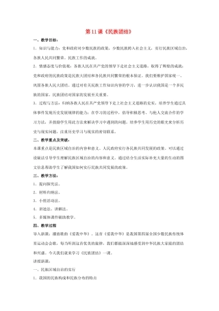 2014八年级历史下册 第11课 民族团结（第1课时）教案 新人教版