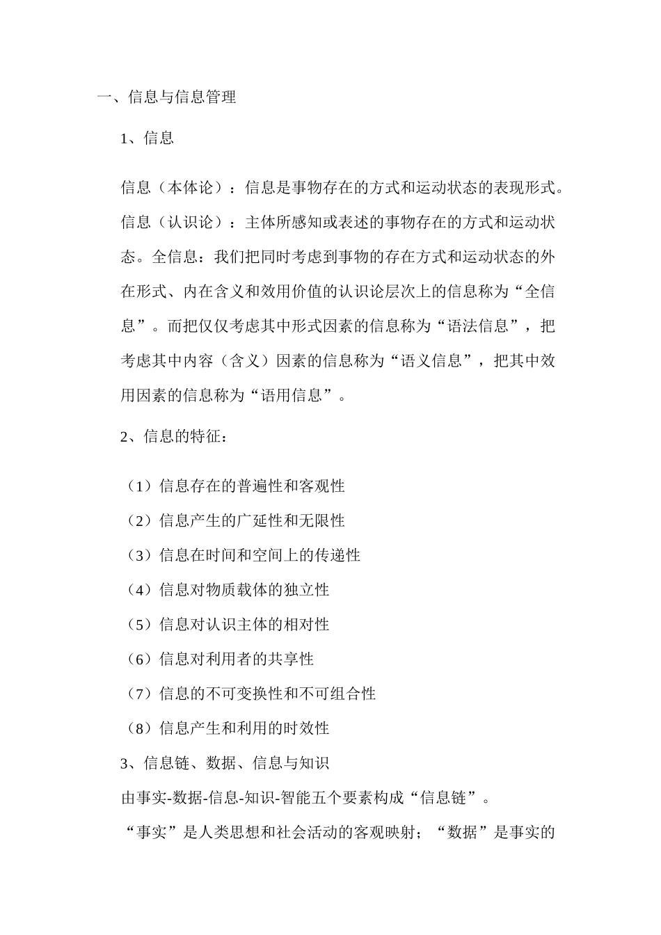 信息管理学基础知识点_第1页