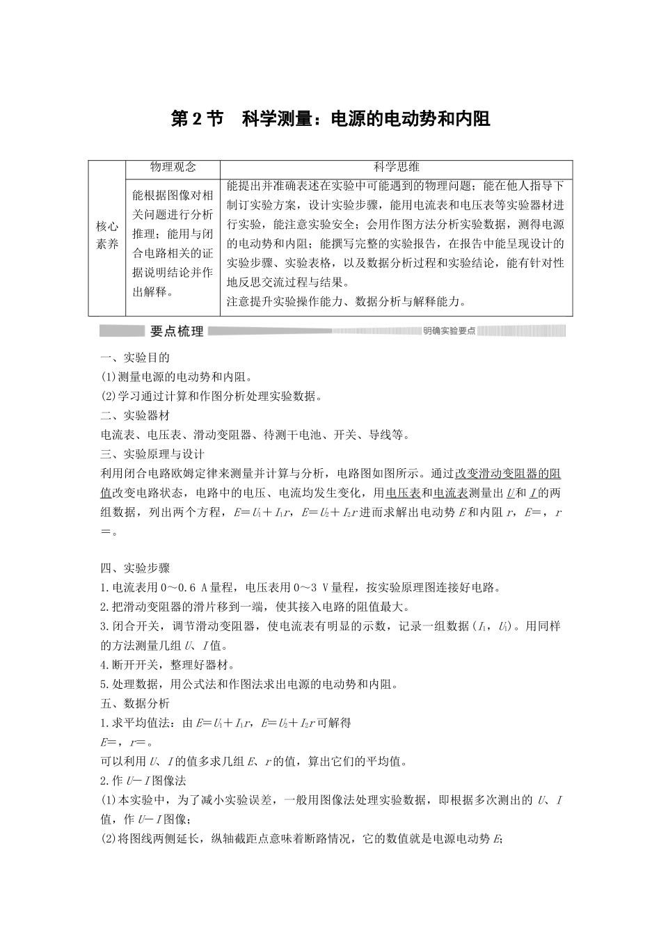 高中物理 第4章 闭合电路欧姆定律与科学用电 第2节 科学测量：电源的电动势和内阻教案 鲁科版必修第三册-鲁科版高二第三册物理教案_第1页