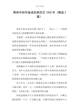 果壳中的宇宙读后感范文1500字