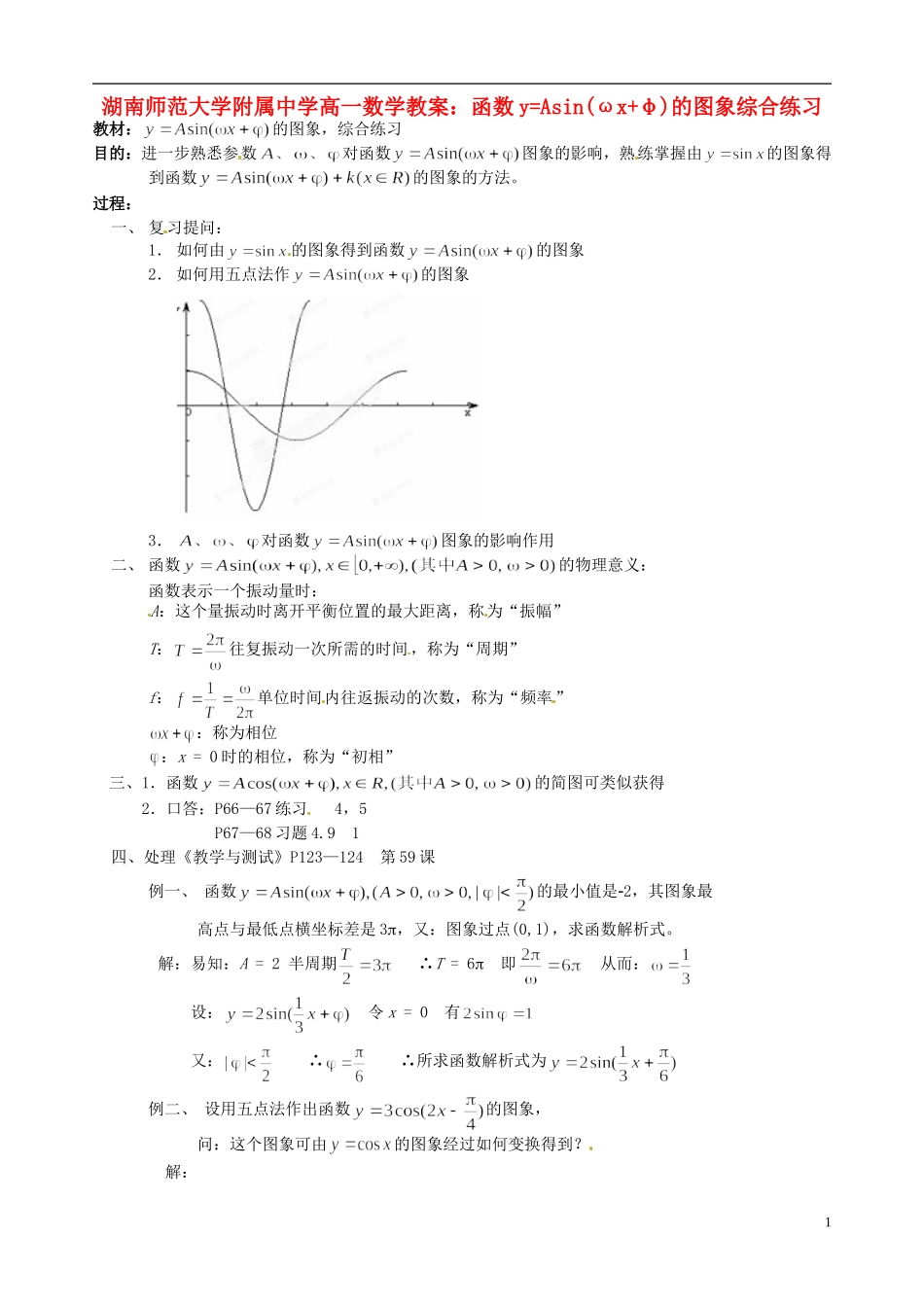 湖南师范大学附属中学高一数学 函数y=Asin(ωx+φ)的图象综合练习教案_第1页
