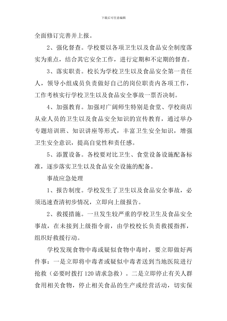 食品安全应急预案_第2页