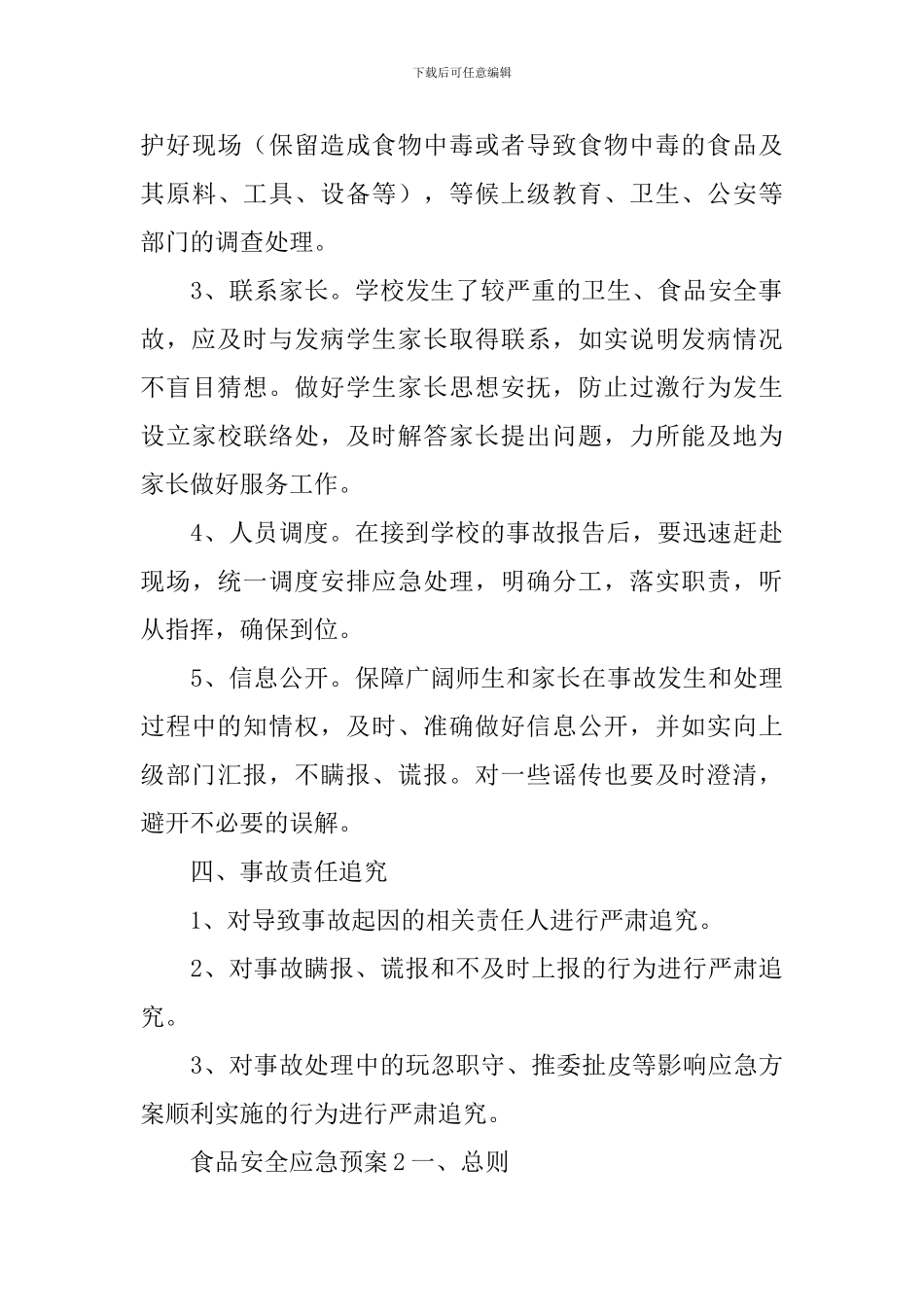 食品安全应急预案_第3页