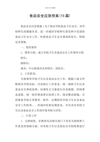 食品安全应急预案