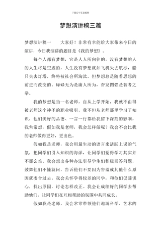 梦想演讲稿三篇