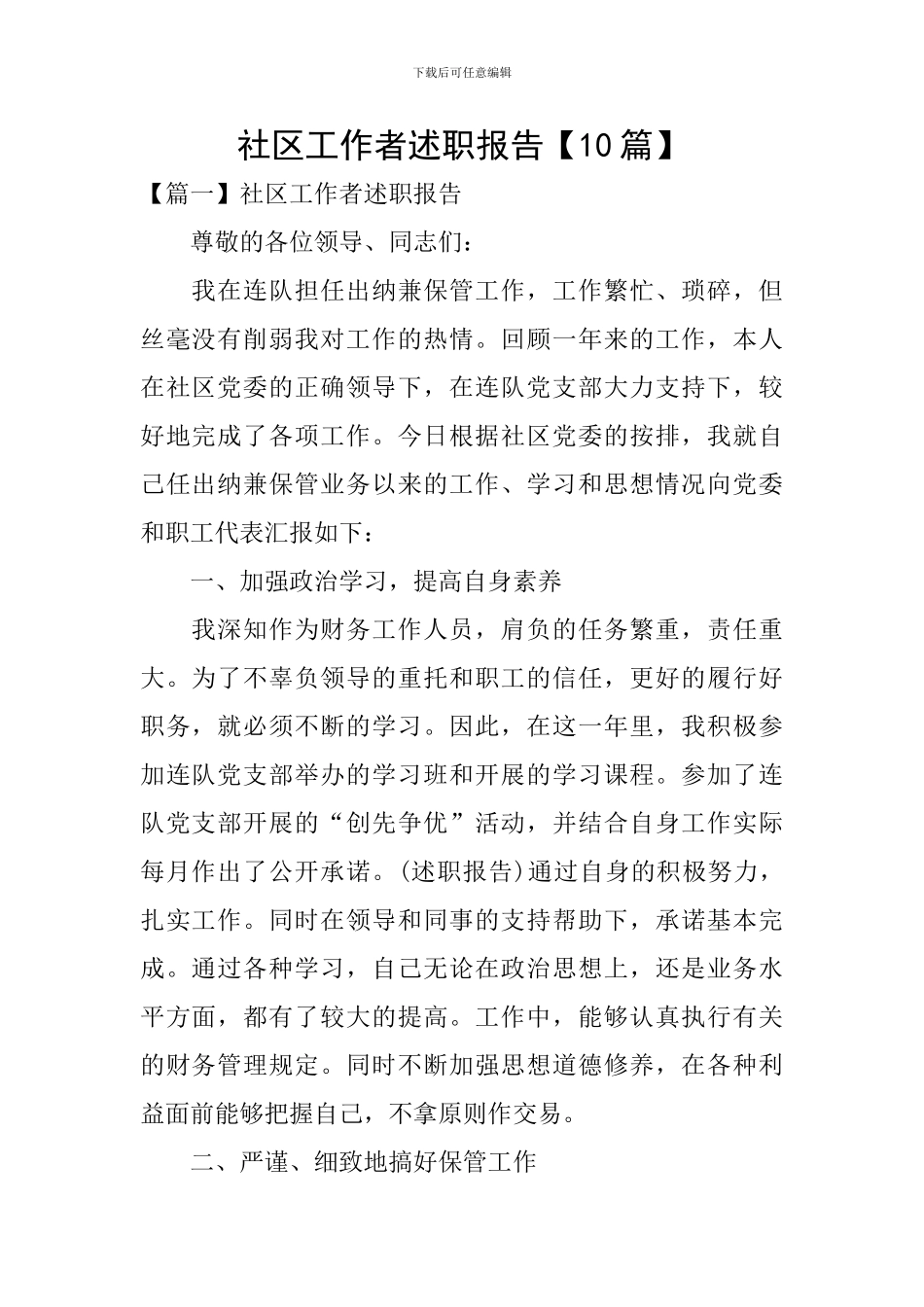 社区工作者述职报告【10篇】_第1页