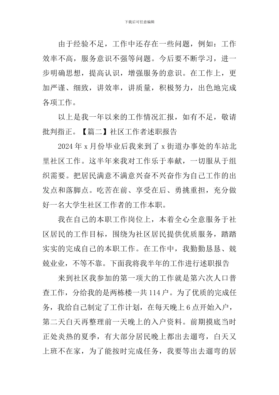 社区工作者述职报告【10篇】_第3页