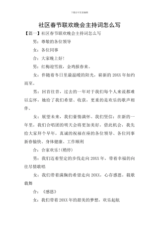 社区春节联欢晚会主持词怎么写
