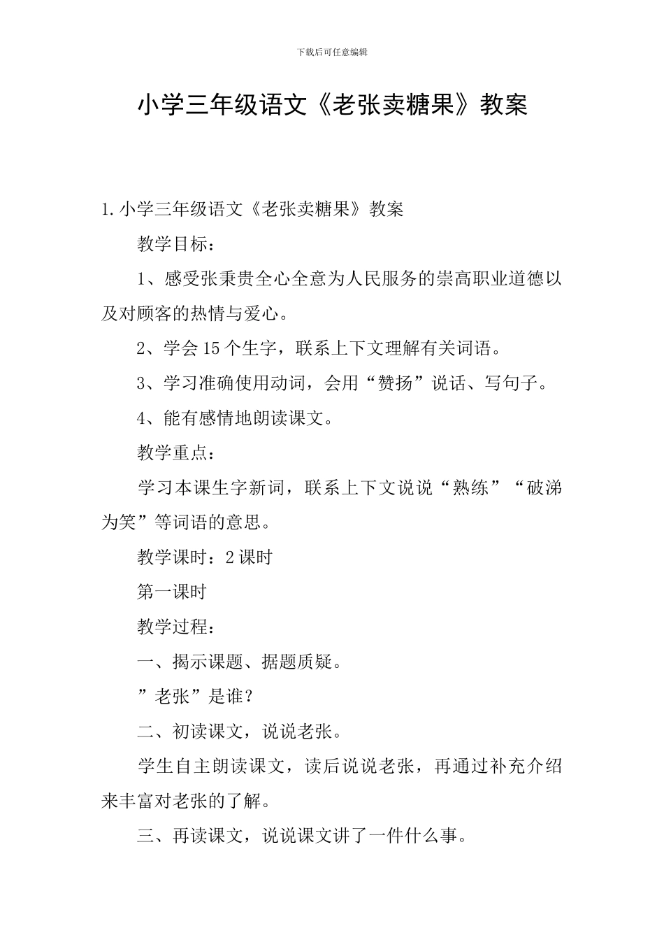 小学三年级语文《老张卖糖果》教案_第1页