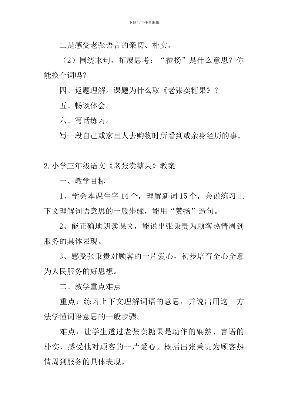 小学三年级语文《老张卖糖果》教案_第3页