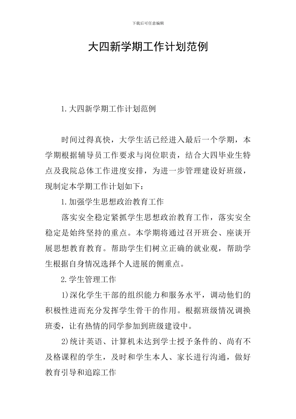 大四新学期工作计划范例_第1页