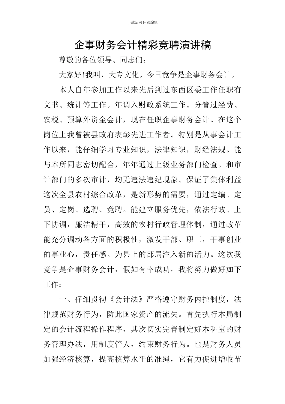 企事财务会计精彩竞聘演讲稿_第1页