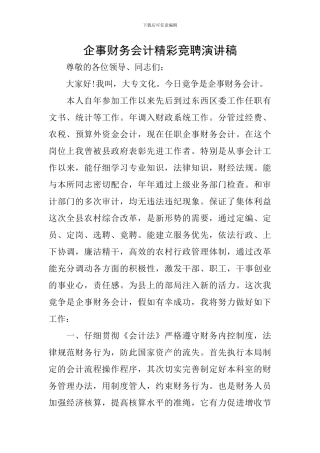 企事财务会计精彩竞聘演讲稿