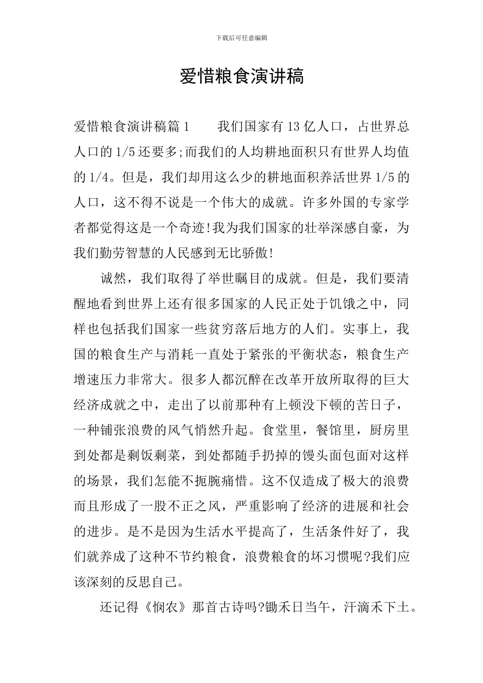 爱惜粮食演讲稿_第1页