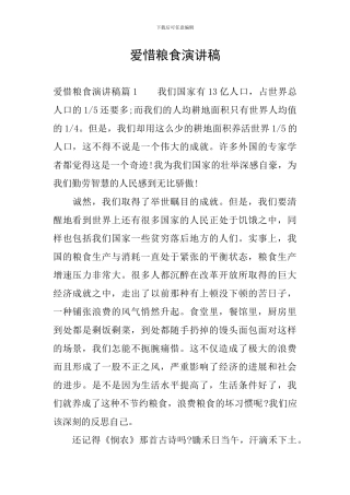 爱惜粮食演讲稿