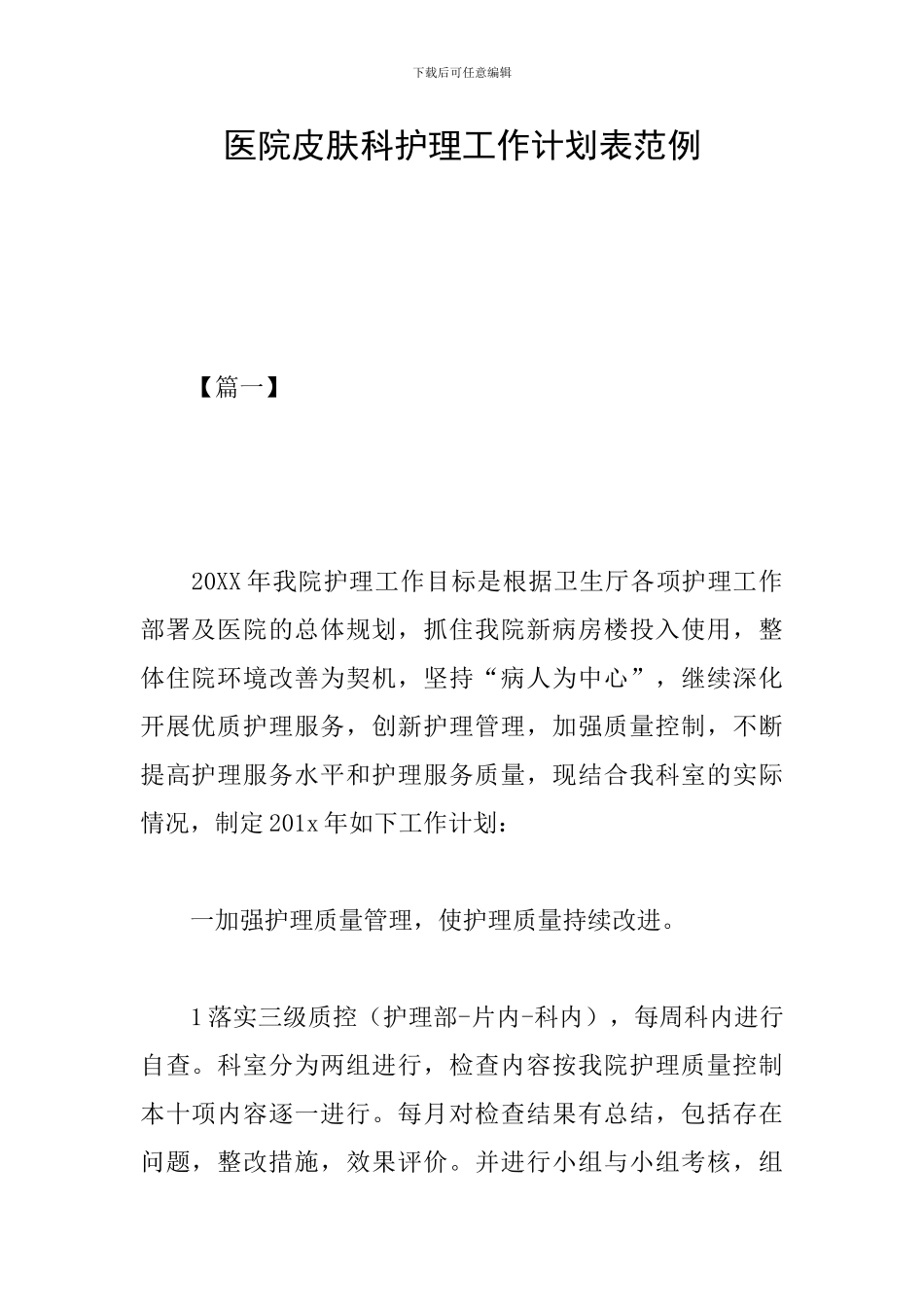 医院皮肤科护理工作计划表范例_第1页