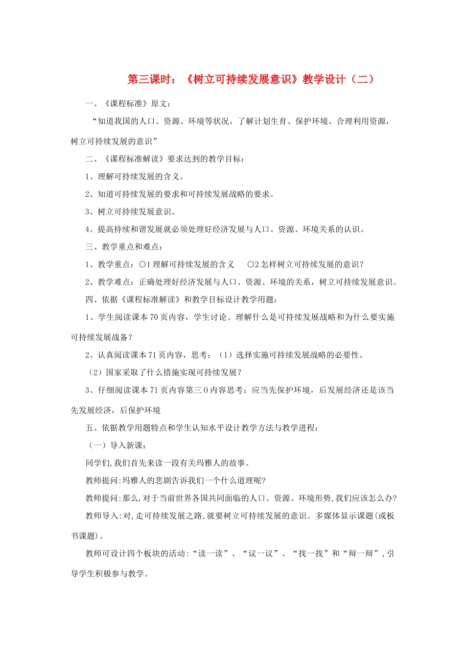 七年级政治下册 第十三课《持续和谐发展》第三课时《树立可持续发展意识》教学设计（二） 陕教版教材_第1页