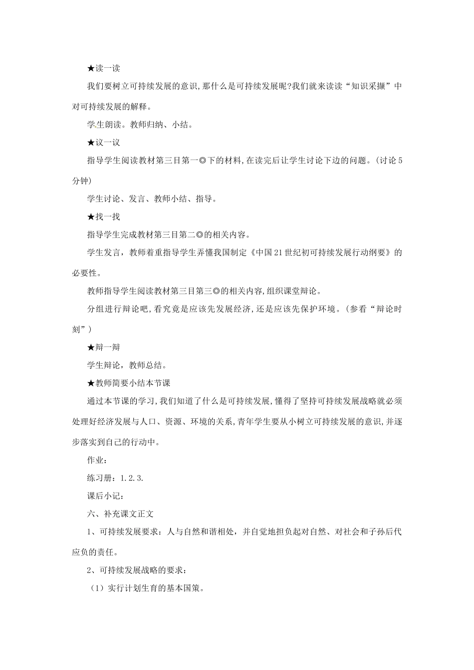 七年级政治下册 第十三课《持续和谐发展》第三课时《树立可持续发展意识》教学设计（二） 陕教版教材_第2页