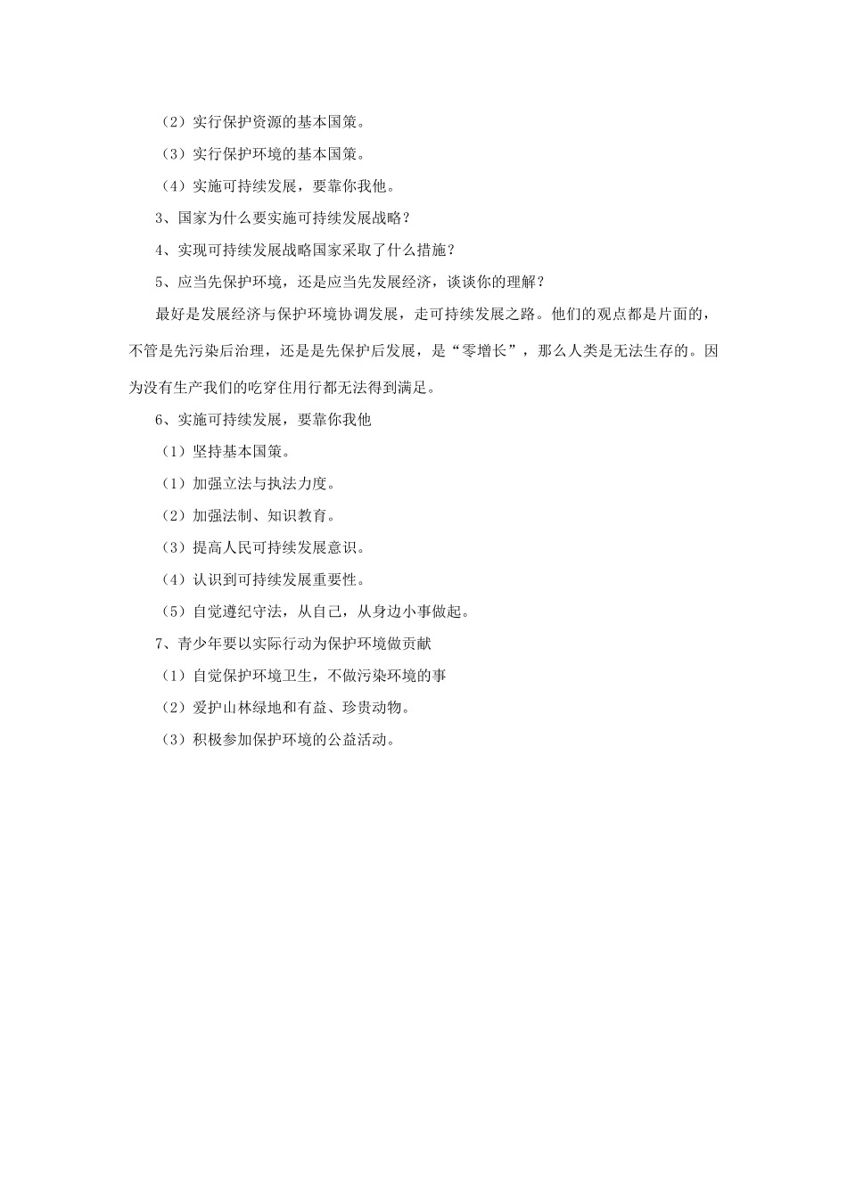 七年级政治下册 第十三课《持续和谐发展》第三课时《树立可持续发展意识》教学设计（二） 陕教版教材_第3页