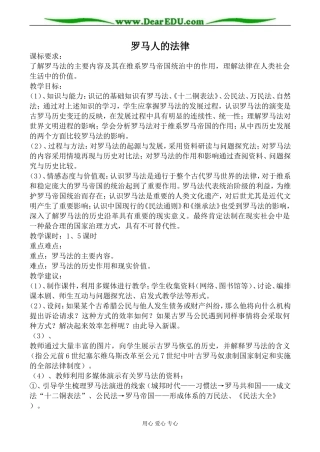 人民版必修1高中历史罗马人的法律教案